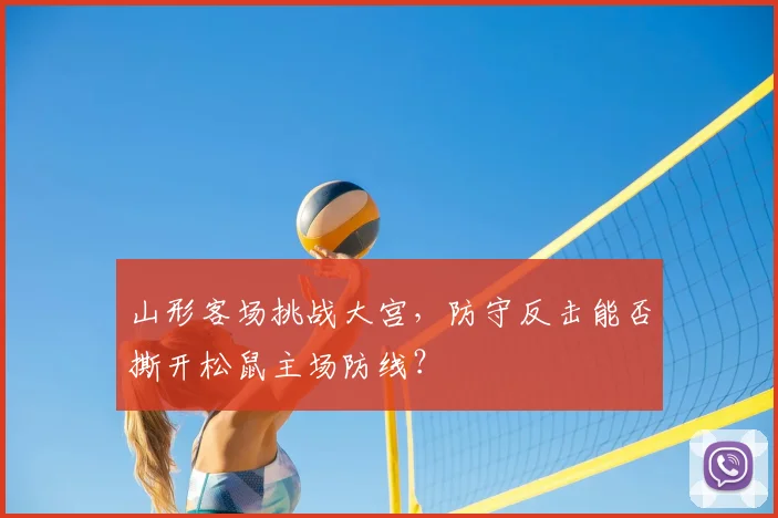 山形客场挑战大宫，防守反击能否撕开松鼠主场防线？
