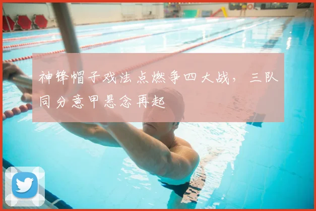 神锋帽子戏法点燃争四大战，三队同分意甲悬念再起