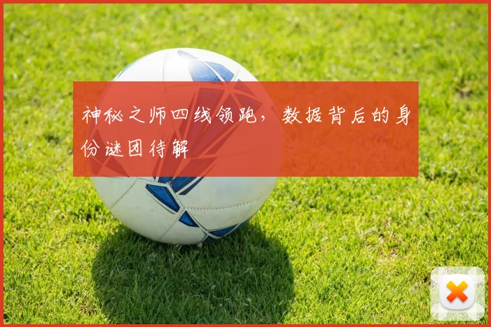 神秘之师四线领跑，数据背后的身份谜团待解