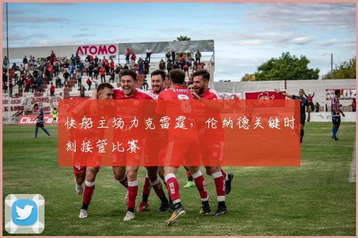 快船主场力克雷霆,伦纳德关键时刻接管比赛