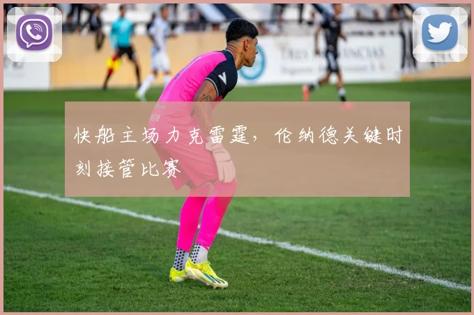 快船主场力克雷霆，伦纳德关键时刻接管比赛