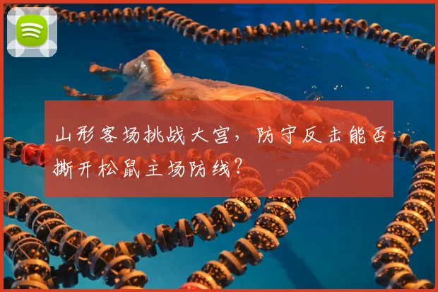 山形客场挑战大宫,防守反击能否撕开松鼠主场防线?
