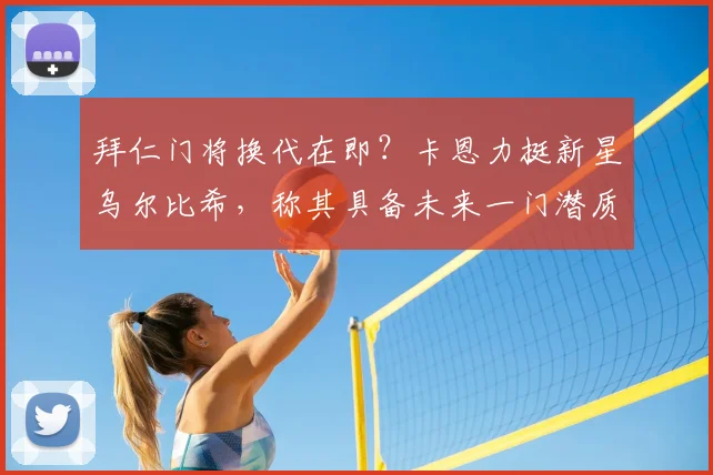 拜仁门将换代在即？卡恩力挺新星乌尔比希，称其具备未来一门潜质