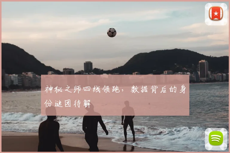神秘之师四线领跑,数据背后的身份谜团待解